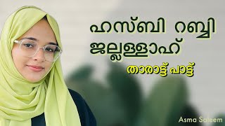 Hasbi Rabbi Jallallah  Lullaby  Lyrical video  Asma Saleem [upl. by Ablasor551]