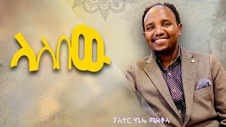 kefamideksa mezmur “ሳላስበው “ kefa mideksa “ Salasibew “Protestant Mezmur 2021 live worship [upl. by Savell]