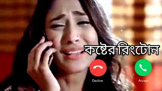 hindi koster gan ringtone  হিন্দি কষ্টের রিংটোন  কষ্টের রিংটোন  new flute ringtone 2024 [upl. by Eiruam]