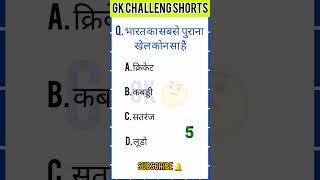 Bharat ka sabse purana khel kon sa ha🤔😱। gk factsgk generalknowledge gkfacts brgkstudy [upl. by Aid]