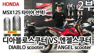 이용기 2부 스쿠터 타이어 선택 피렐리 PIRELLY DIABLO scooter VS ANGEL scooter [upl. by Heshum788]