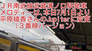 7月1日からのJR武蔵溝ノ口駅発車メロディー3番線 [upl. by Granniah]