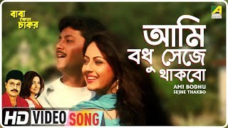 Ami Bodhu Sejhe Thakbo  Baba Keno Chakar  Bengali Movie Song  Mitali Mukherjee Khalid Hasan Milu [upl. by Oludoet]