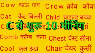 C Par 10 MeaningsC Se 10 Word Meanings सी पर 10 मीनिंगTop 10 Word Meanings Alphabet C [upl. by Cyprus]