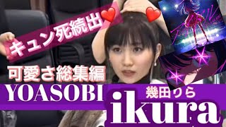 【 ikuraの可愛い にゃ～声💕】 YOASOBI 総集編バラエティで大暴れ❣️ yoasobi ikura ayase 夜に駆ける アイドル 勇者 幾田りら かわいい [upl. by Launamme242]