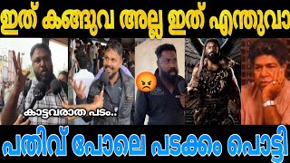 Kanguva Theatre Response Malayalam  Kanguva Review Malayalam  Troll Malayalam [upl. by Rofotsirk]