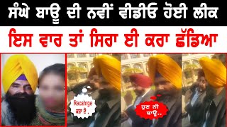 Sangha Saab New Viral Video ਹੁਣ ਨੀ ਬੋਲਣਾ ਕਦੇ ਬਾਊ [upl. by Gerek114]