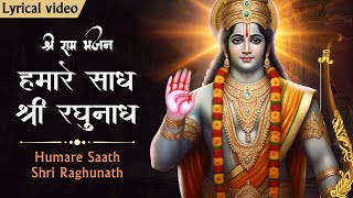 हमारे साथ श्री रघुनाथ  Humare Saath Shri Raghunath  राम भजन  Shree Ram Bhajan  Jai Siya Ram [upl. by Broderick]