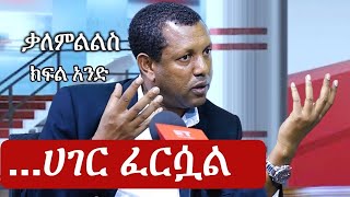 Ethiopia ልዩ መረጃ  የኢትዮታይምስ ልዩ መረጃ  Interview with Lidetu Ayalew  Part One  ልደቱ አያሌው ክፍል አንድ [upl. by Submuloc]