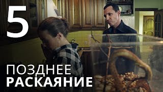 ПОЗДНЕЕ РАСКАЯНИЕ Серия 5 Мелодрама ≡ THE LATE REGRET Episode 5 [upl. by Ahsille]