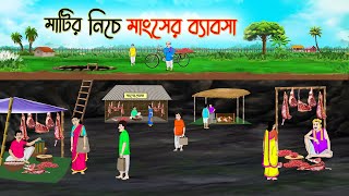 মাটির নিচে মাংসের ব্যাবসা  Bengali Fairy Tales Cartoon  Rupkothar Golpo  Thakumar Jhuli [upl. by Ailedamla259]