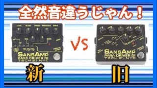 ガチの新旧サンズ対決したら全然音違ってて草生えたTECH21 SANSAMP BASS DRIVER DI v1 v2 [upl. by Airda]