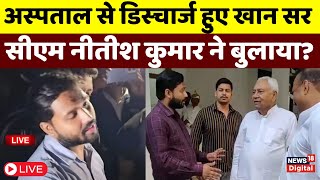 Khan Sir News Live Update  खान सर अस्पतला से हुए Discharge  BPSC Protest  CM Nitish  Bihar News [upl. by Joann144]