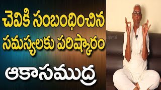 Akash Mudra In Telugu  Yoga Videos For Beginners In Telugu  Yoga Mudra For Ear Problems In Telugu [upl. by Hceicjow]