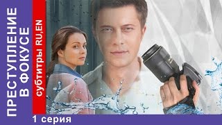 Преступление в Фокусе  Crime in Focus Фильм 1 Серия StarMedia Детектив 2014 [upl. by Ardelis769]