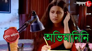 অভিমানিনি  Abhimanini  Raigunj Thana  Police Files  Bengali Popular Crime Serial  Aakash Aath [upl. by Roee]