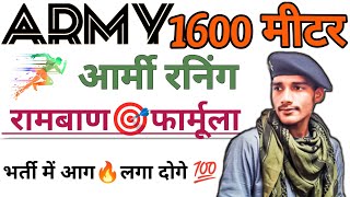 आर्मी रनिंग रामबाण फार्मूला  1600 meter run Trick army agniveer running tips 1600 meter tips [upl. by Donaghue]