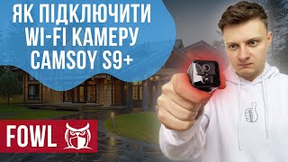 Створи свою систему відеоспостереження  Інструкція зєднання WiFi камери Camsoy S9 з додатком Fowl [upl. by Zilvia]