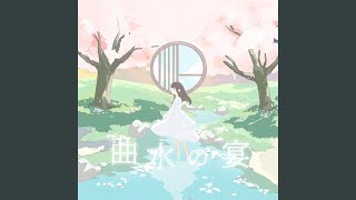 曲水の宴 [upl. by Novehc995]