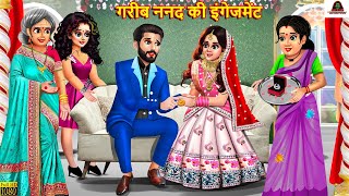 गरीब ननद की इंगेजमेंट  Nanad Ki Engagement  Hindi Kahani  Moral Stories  Bedtime Stories  Story [upl. by Anaz252]