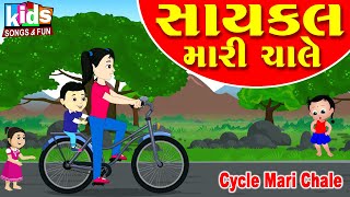 Cycle Mari Chale  Bal Geet  Bal Geet  Cartoon Video  ગુજરાતી બાળગીત  સાયકલ મારી ચાલે [upl. by Ryann]