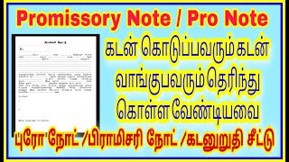 Promissory Note  Pro Note  கடனுறுதி சீட்டு  சட்டம் உங்கள் பார்வைக்கு [upl. by Autumn694]