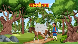 आलसी गधा ll Aalsi Gadha ll cartoon video [upl. by Monro]