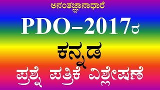 PDO 2017 ರ ಕನ್ನಡ ಪ್ರಶ್ನೆಪತ್ರಿಕೆ ವಿಶ್ಲೇಷಣೆ 2017PDO kannada question paper analysis [upl. by Sofia]