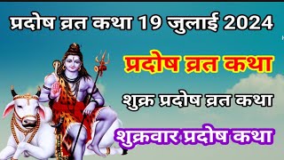 आज सुने शुक्र प्रदोष व्रत कथा Pradosh vrat katha  Shukr Pradosh Vrat katha today 19 July 2024 [upl. by Theressa822]