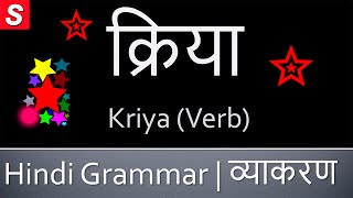 Kriya Verb क्रिया  Learn Hindi Grammar  Kriya in Hindi [upl. by Nason124]