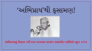 અભિપ્રાય’થી ફસામણAbhipray Nu Vignan ઓડિયો બૂકDada Bhagwan Satsang  926 [upl. by Couq754]