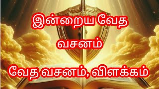 Today bible promise verses Tamil  Indraya vethagama vasanam  Jesus wordJesusredeemsministries [upl. by Frye265]