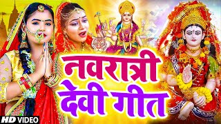 LIVE पारम्परिक देवी गीत 2024  न्यू भक्ति नानस्टॉप गाने  Bhakti Gana  Bhakti Song  Navratri Song [upl. by Ornas589]