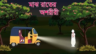 Maj Rater Oshoriri  Bhuter Golpo  Bangla Horror Cartoon  Ghost Story Bangla  Neil Cartoon [upl. by Shaum]