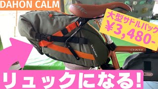 【ミニベロカスタム】￥3480のリュックにもなる大型サドルバッグをクイックレビュー！サイクルベースあさひampbirzman DAHON CALM【ダホン・カーム】 [upl. by Ariamo]