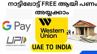 നാട്ടിലോട്ട് FREE ആയി പണം അയ്യക്കാം Westernunion Money App uae bank [upl. by Cadman]