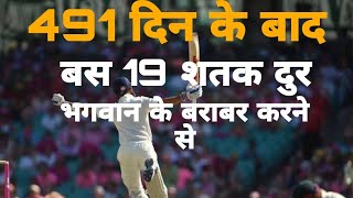 491 din ke intezaar ke baad aaya  virat kohli hits 7th century in australia [upl. by Atterrol]