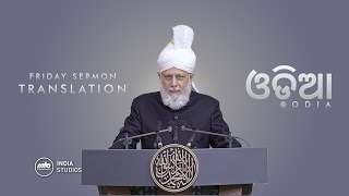 Friday Sermon  13th Sep 2024  Translation  Odia [upl. by Benedict]