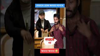 পদত্যাগ পত্র পাওয়ার পর ফারুকীর অবস্থা 🤣 Le Faruki 😆 shorts reels funny comedy SapanAhamed [upl. by Lletnwahs]