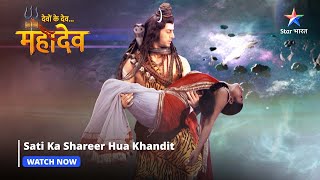 Devon Ke Dev Mahadev  Sati ka shareer hua khandit  Part142 starbharat [upl. by Mcginnis540]