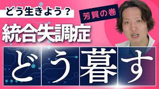 【統合失調症】統合失調症を抱えながらいかに生きるか？  パニック障害  精神科医のお悩み相談クリニック  精神科医  精神病  うつ病  統合失調症  妄想 [upl. by Heda]