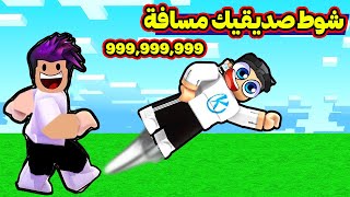 ضربت اصدقائي ورميتهم مسافة 999 بالماب في لعبة Kick A Friend [upl. by Doi]