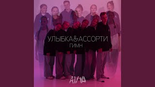 Улыбка amp Ассорти  Гимн [upl. by Kliment]