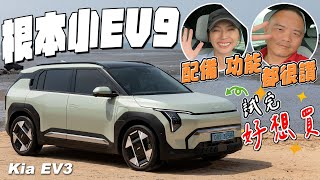 根本就是小EV9，配備功能都很讚！ Kia EV3 feat狂人日誌 Marco MadVnz [upl. by Bird404]