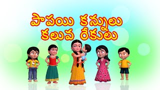 Papayi Kannulu Kaluva Rekulu Baby Song for Children [upl. by Tai]