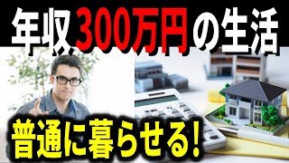 老後 年収300万円の暮らしぶりは？ 手取り月収や税金 普通に暮らせる！ [upl. by Andi294]