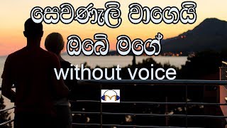 Sewanali Wagei Karaoke without voice සෙවනැලි වාගෙයි ඔබේ මගේ [upl. by Colette]