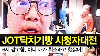 감스트  부들부들 인직이 JOT닥치기빵 시청자대전 아니 내가 취소라고 했잖아 피파3 [upl. by Nirak937]