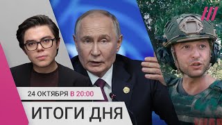 Прессконференция Путина на БРИКС Стрельба в Коркино «Зверям» запретили концерт в Твери [upl. by Kallick]