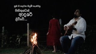 Pihithuden adare livve  Sanjeew Lonliyes  අමු සින්දුව  Srilankan Amu music culture [upl. by Feer]